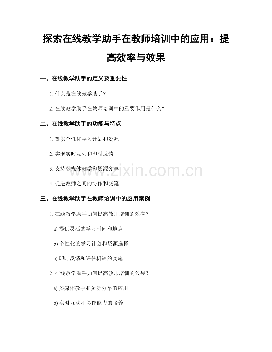 探索在线教学助手在教师培训中的应用：提高效率与效果.docx_第1页