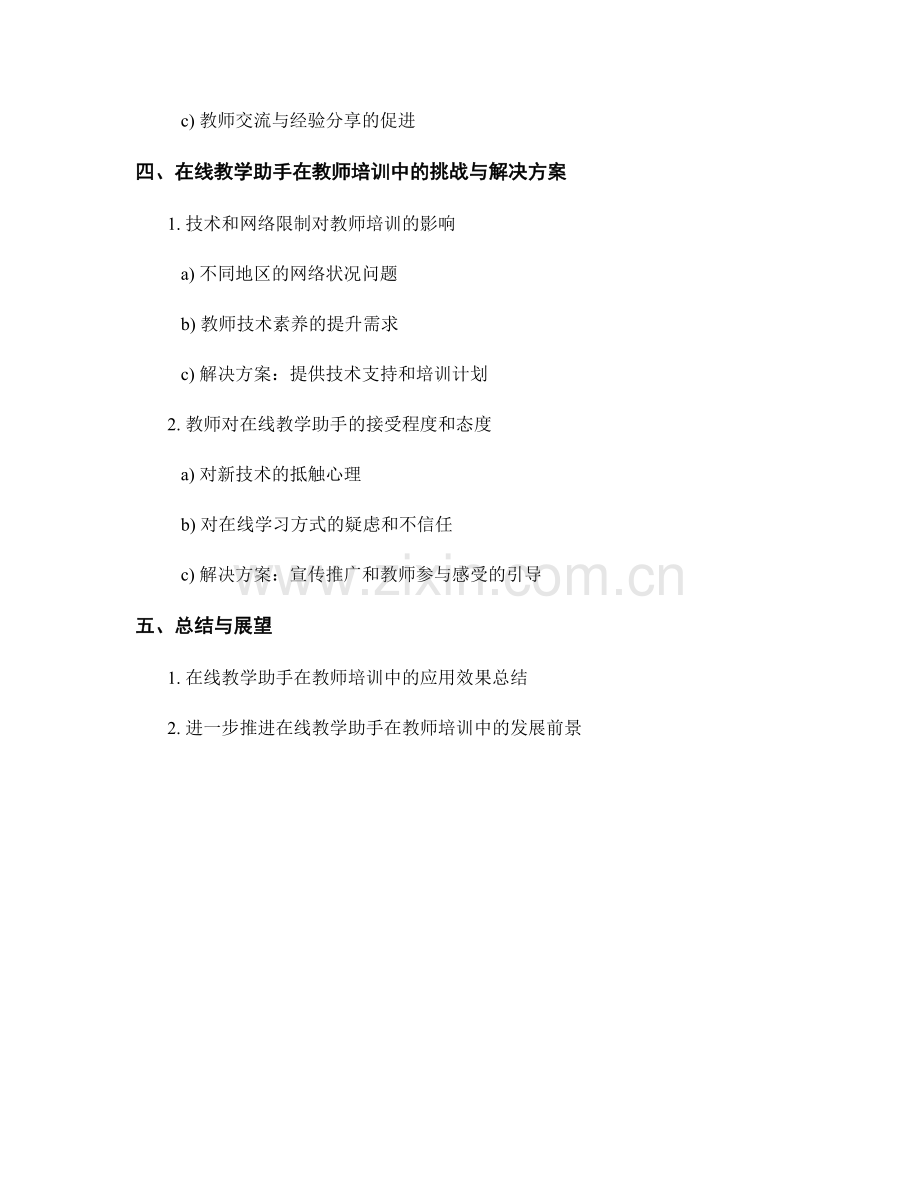 探索在线教学助手在教师培训中的应用：提高效率与效果.docx_第2页