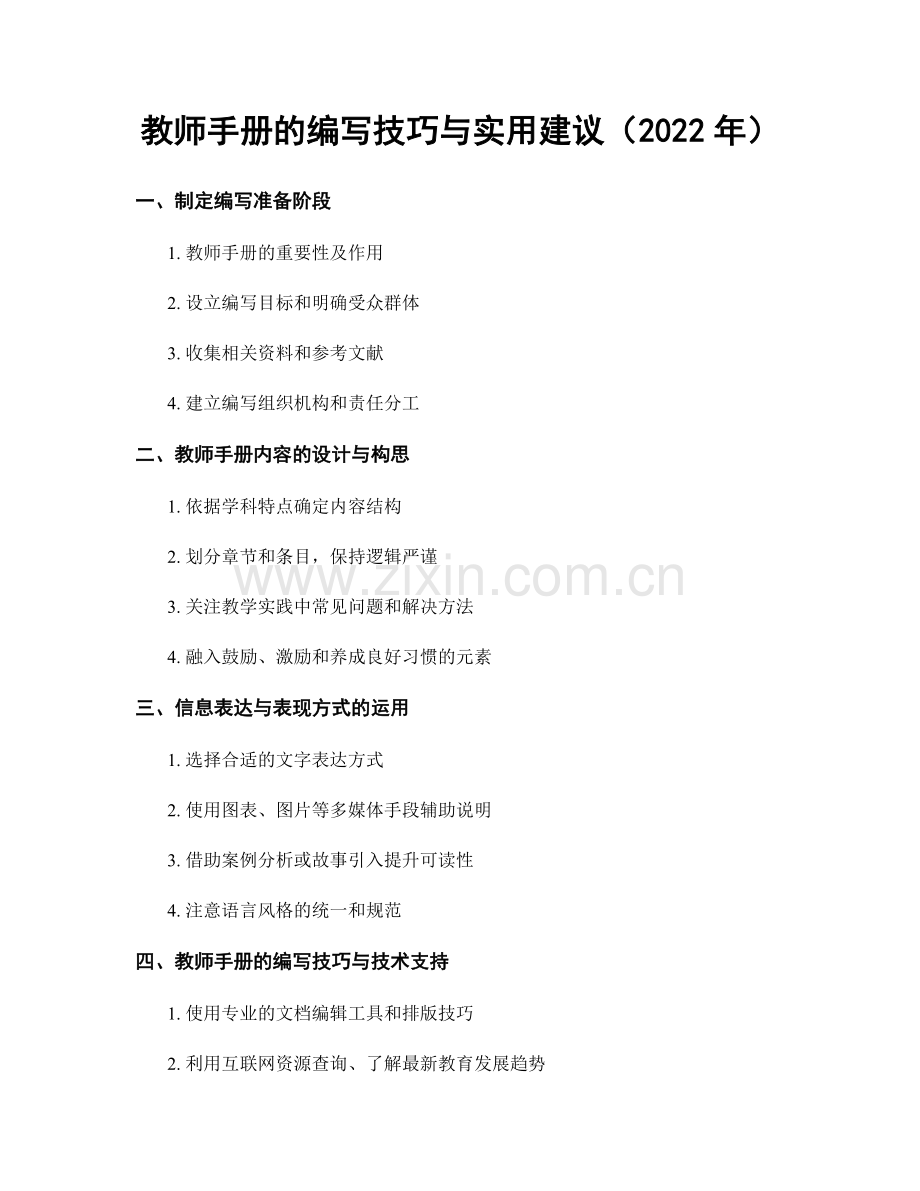 教师手册的编写技巧与实用建议（2022年）.docx_第1页