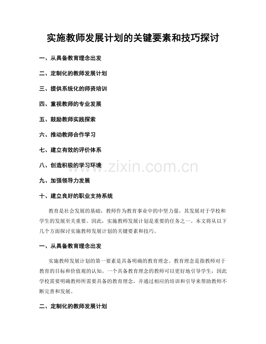 实施教师发展计划的关键要素和技巧探讨.docx_第1页