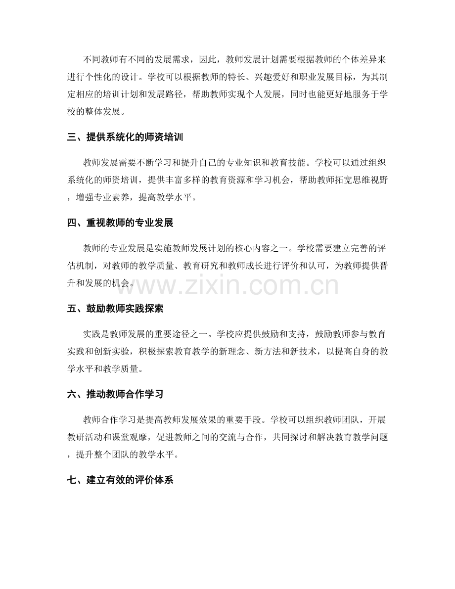 实施教师发展计划的关键要素和技巧探讨.docx_第2页