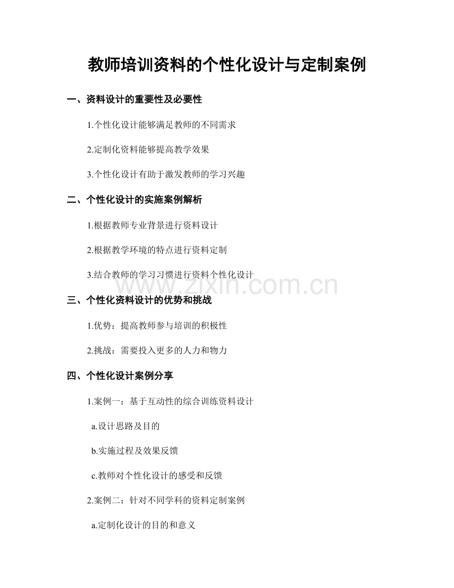 教师培训资料的个性化设计与定制案例.docx_第1页