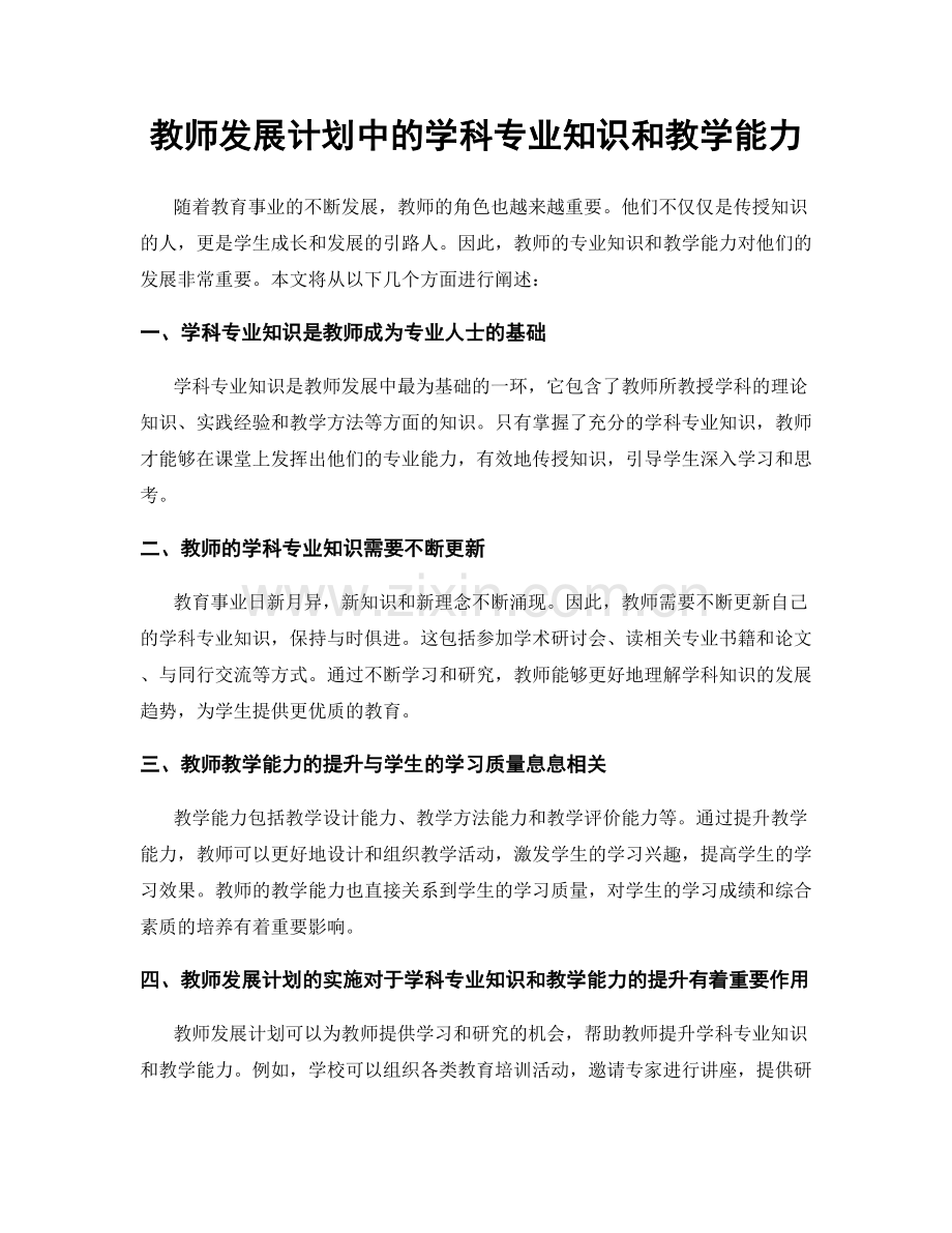 教师发展计划中的学科专业知识和教学能力.docx_第1页