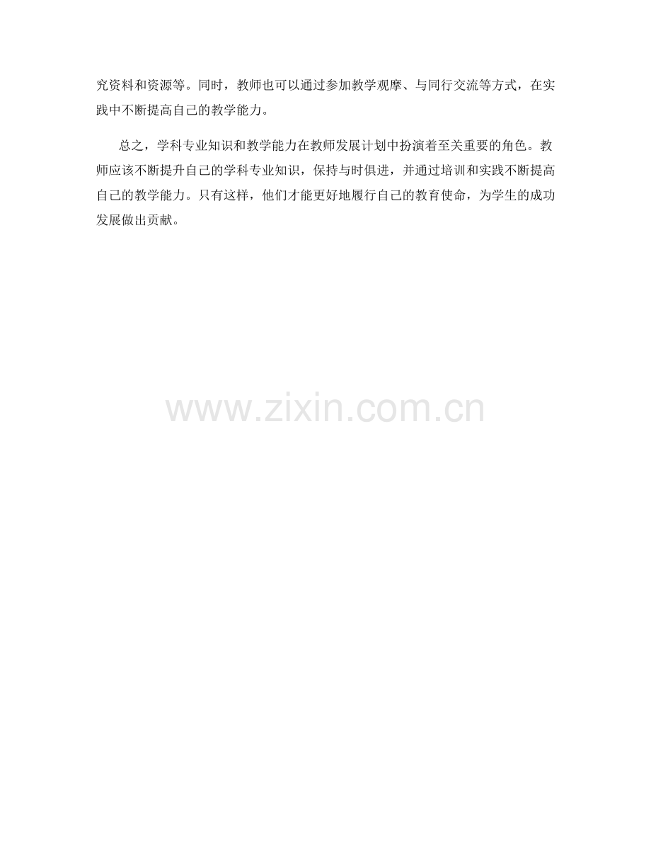 教师发展计划中的学科专业知识和教学能力.docx_第2页