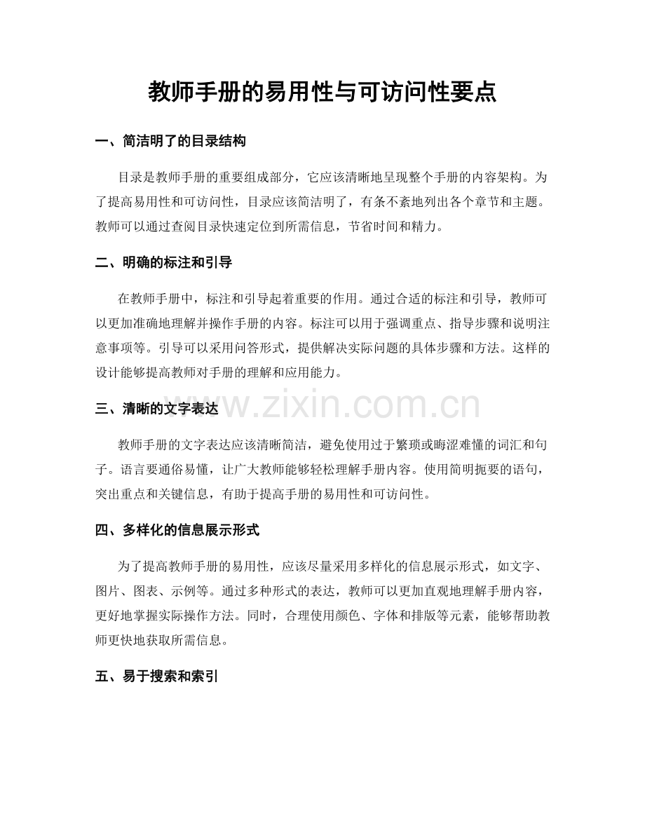 教师手册的易用性与可访问性要点.docx_第1页