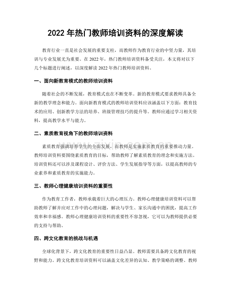 2022年热门教师培训资料的深度解读.docx_第1页