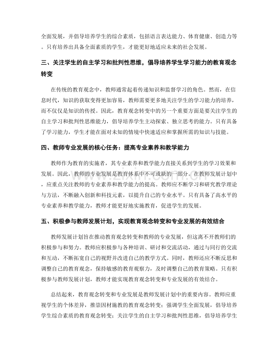 教师发展计划中的教育观念转变和专业发展.docx_第2页