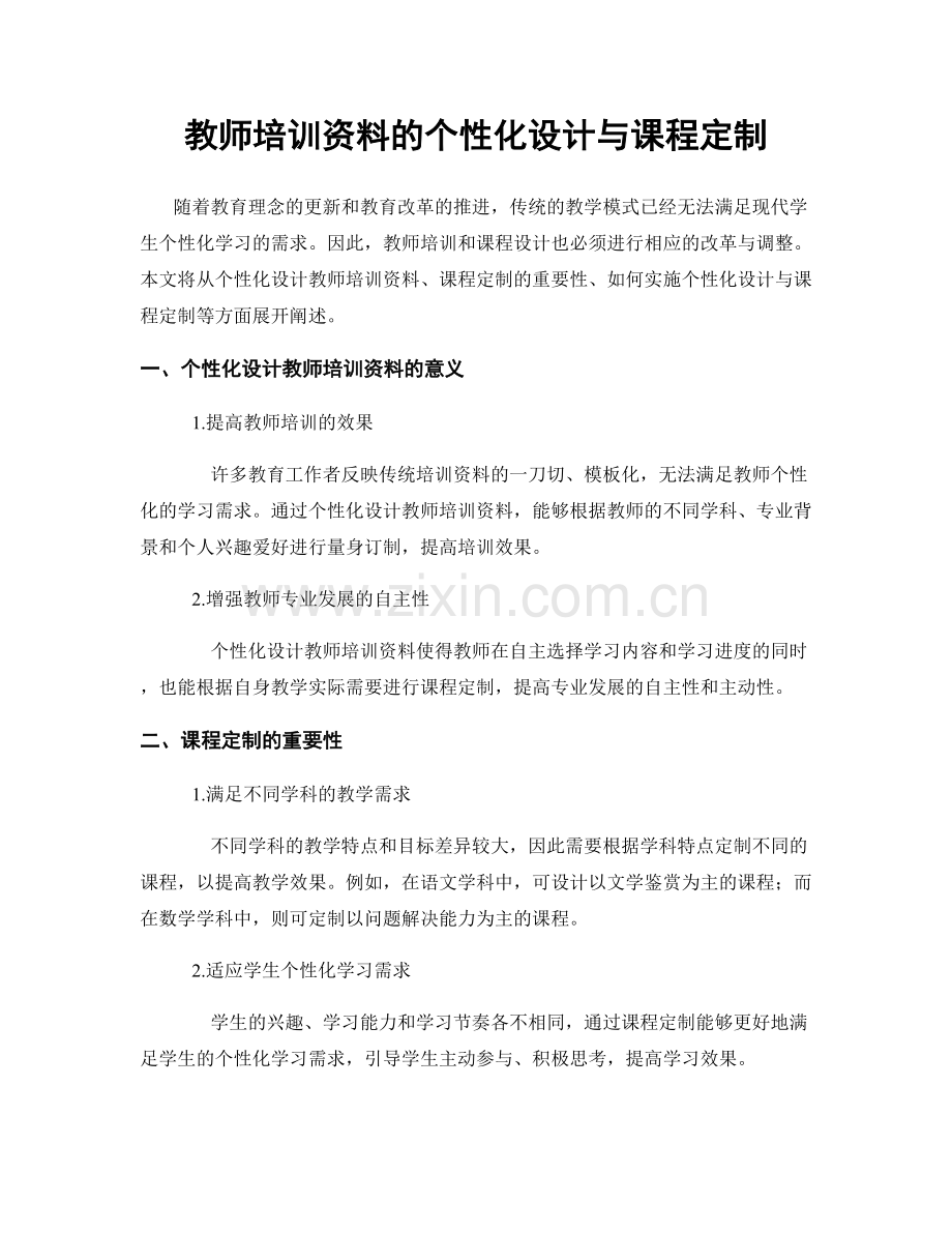 教师培训资料的个性化设计与课程定制.docx_第1页