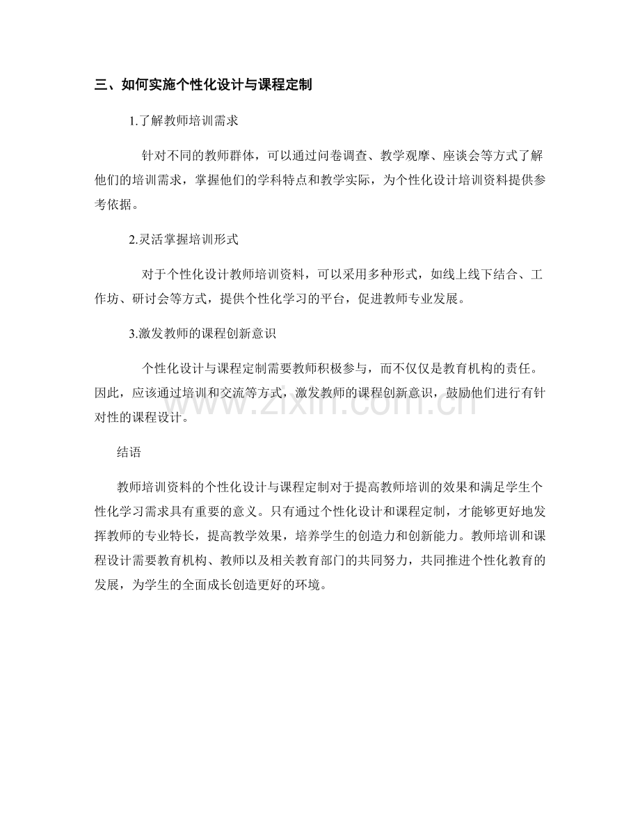 教师培训资料的个性化设计与课程定制.docx_第2页