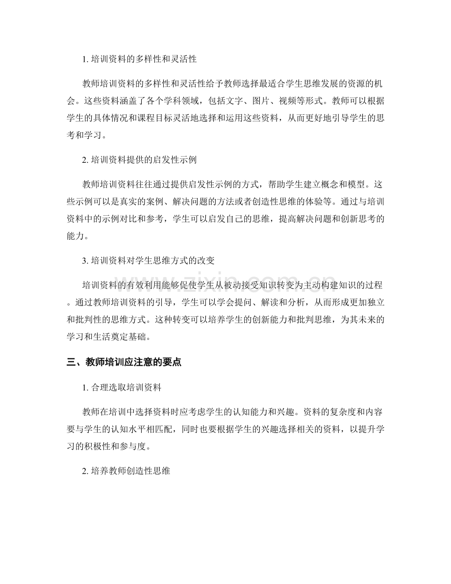 教师培训资料对学生思维发展的推动.docx_第2页