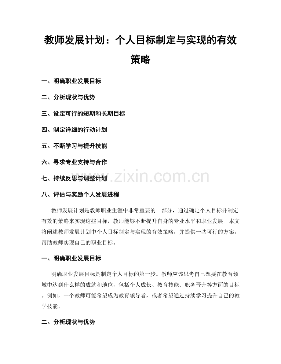 教师发展计划：个人目标制定与实现的有效策略.docx_第1页