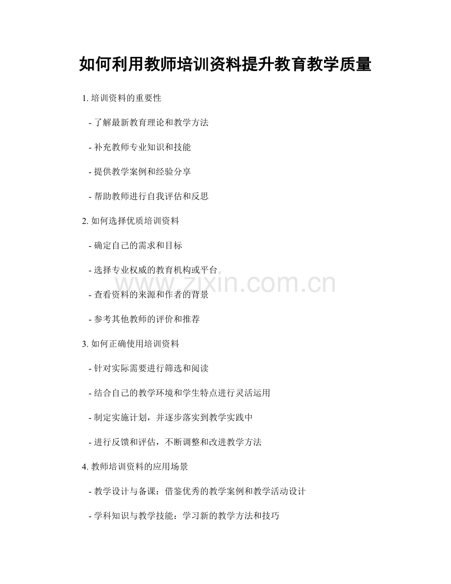 如何利用教师培训资料提升教育教学质量.docx_第1页