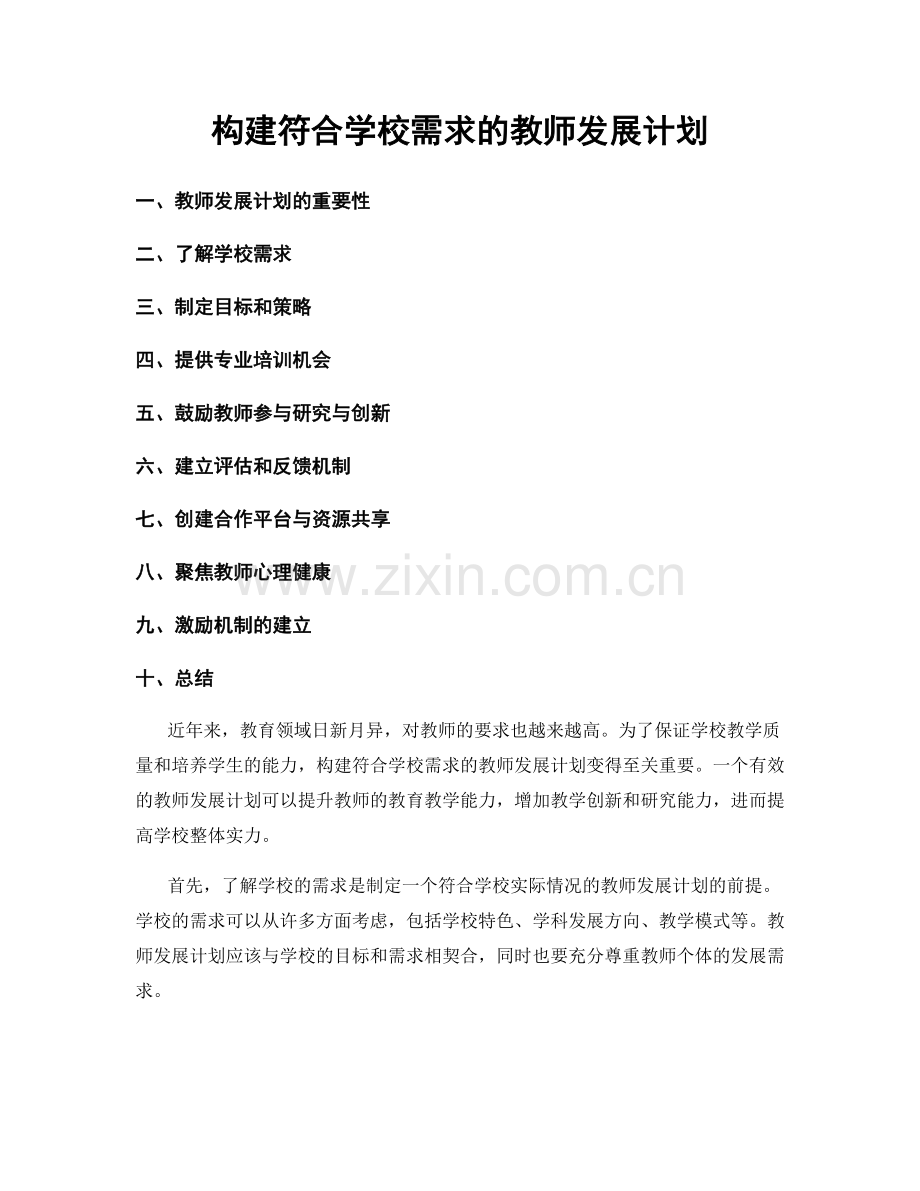 构建符合学校需求的教师发展计划.docx_第1页