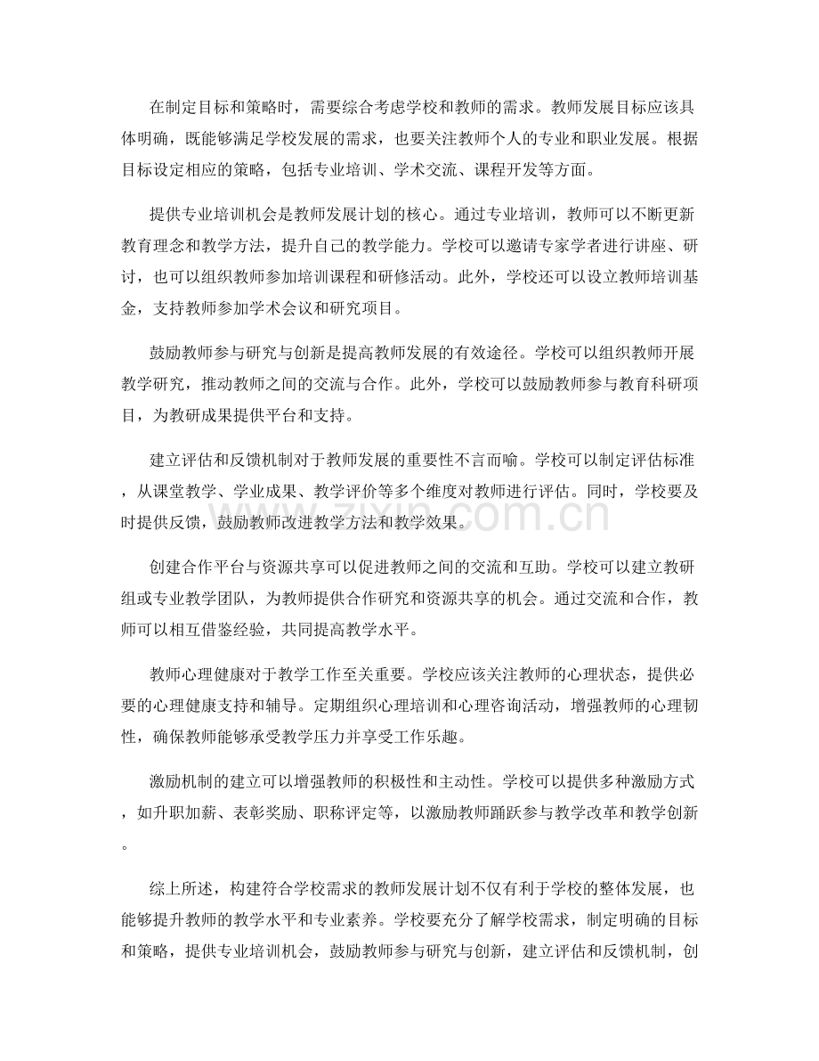 构建符合学校需求的教师发展计划.docx_第2页