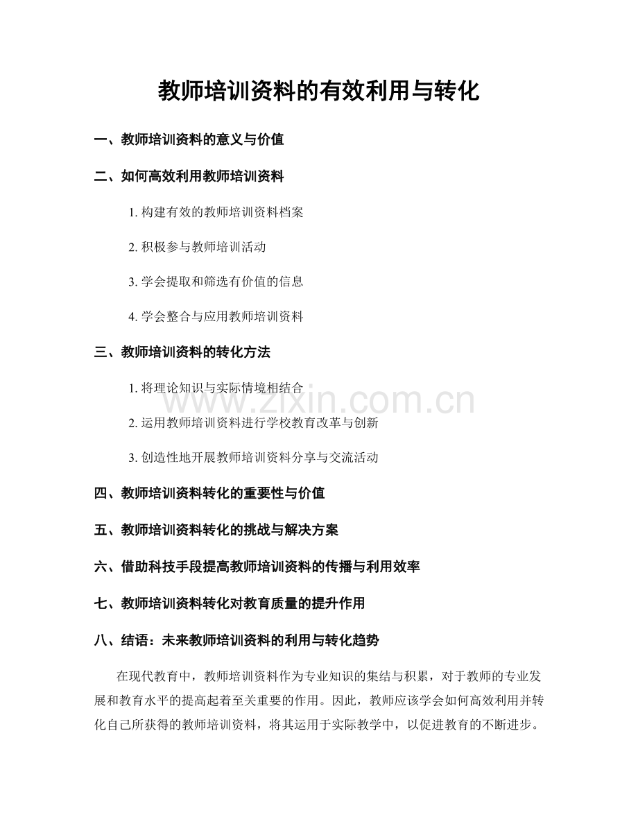 教师培训资料的有效利用与转化.docx_第1页