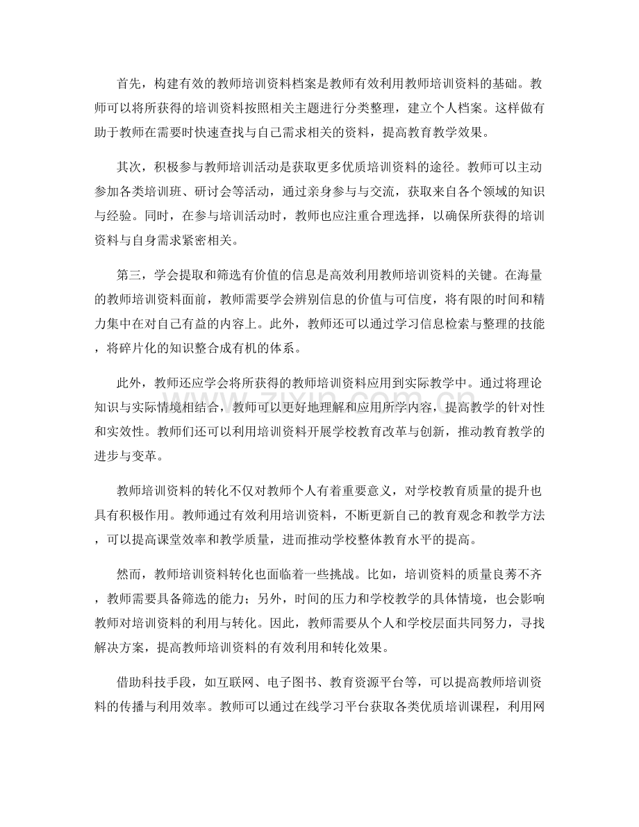 教师培训资料的有效利用与转化.docx_第2页