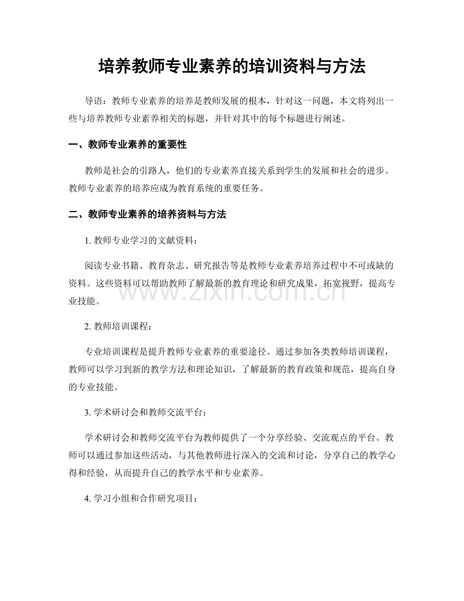 培养教师专业素养的培训资料与方法.docx_第1页