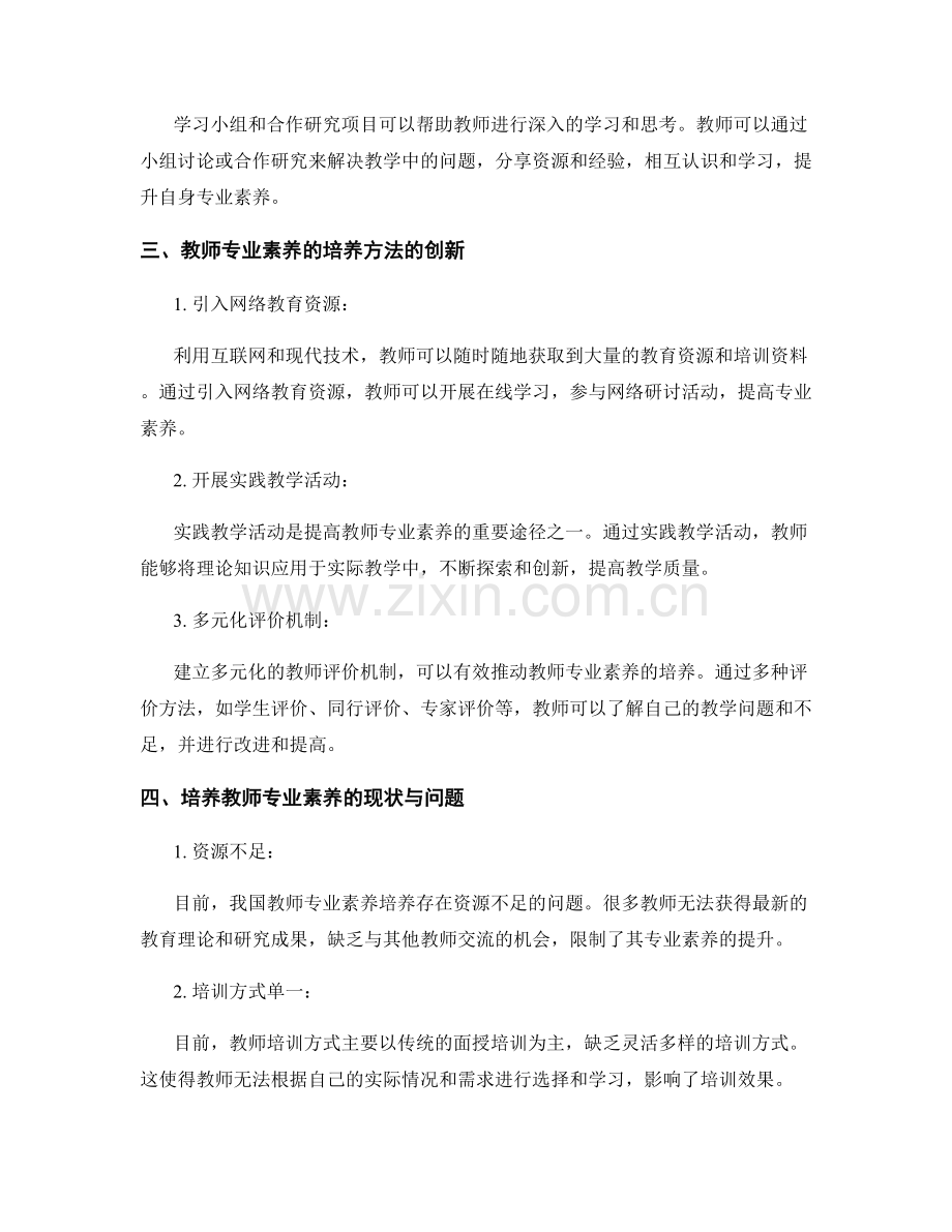 培养教师专业素养的培训资料与方法.docx_第2页