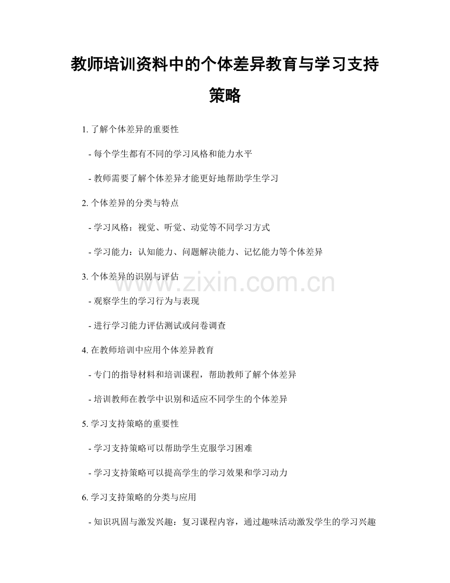 教师培训资料中的个体差异教育与学习支持策略.docx_第1页