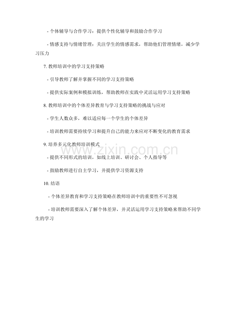 教师培训资料中的个体差异教育与学习支持策略.docx_第2页