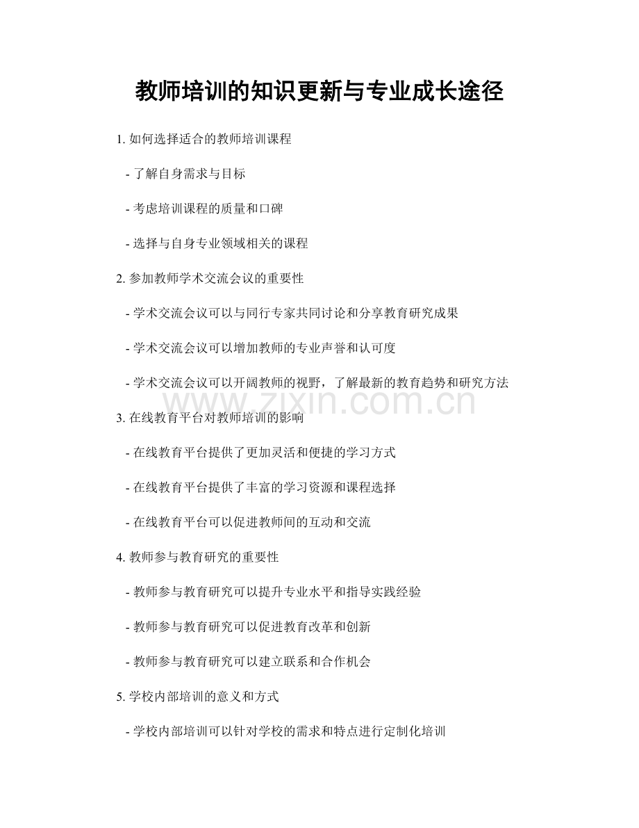 教师培训的知识更新与专业成长途径.docx_第1页