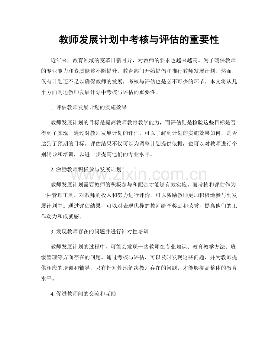 教师发展计划中考核与评估的重要性.docx_第1页