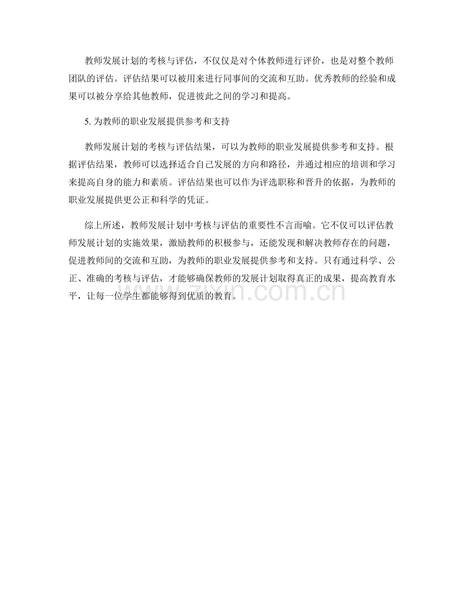 教师发展计划中考核与评估的重要性.docx_第2页