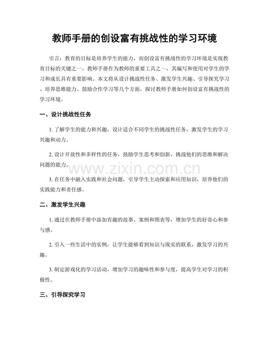 教师手册的创设富有挑战性的学习环境.docx_第1页