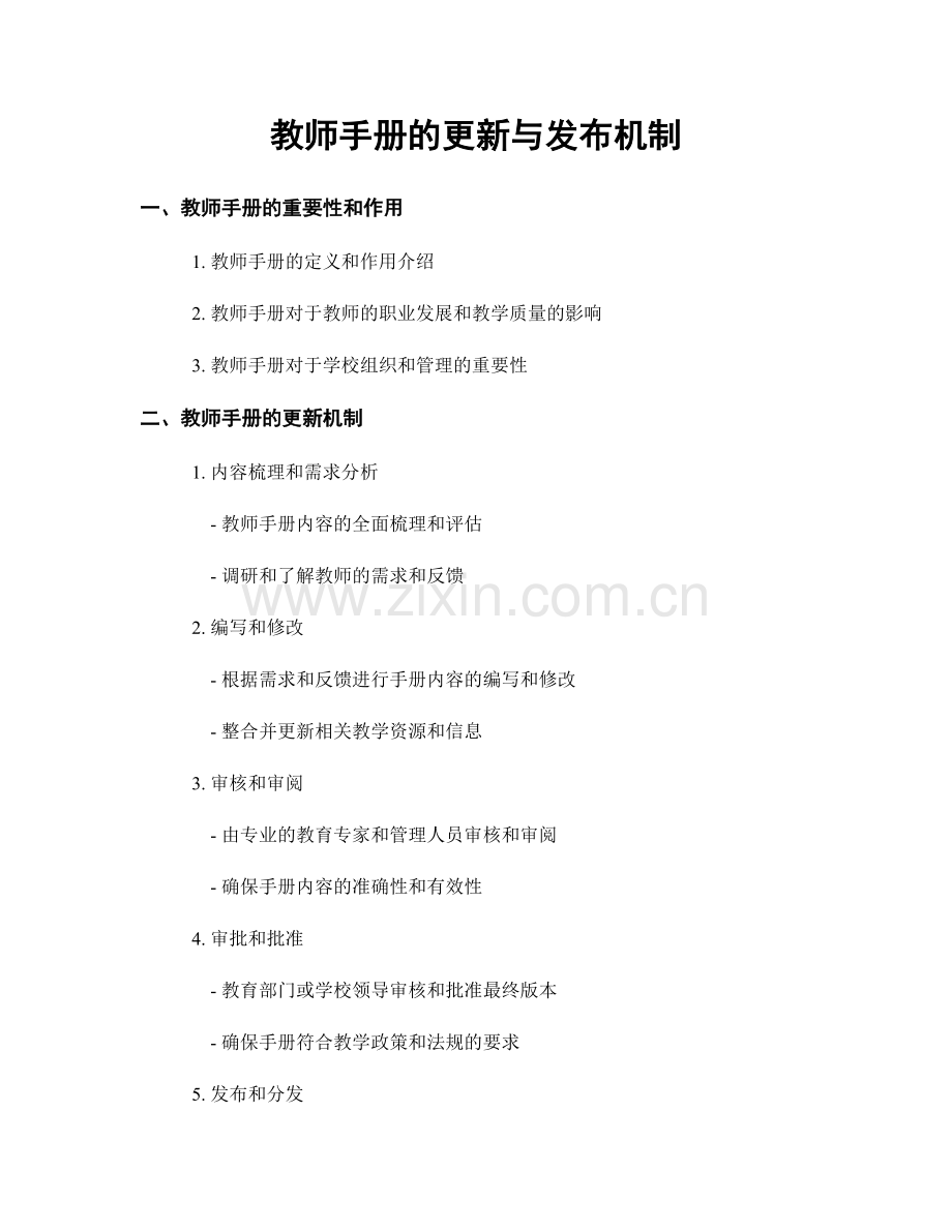 教师手册的更新与发布机制.docx_第1页