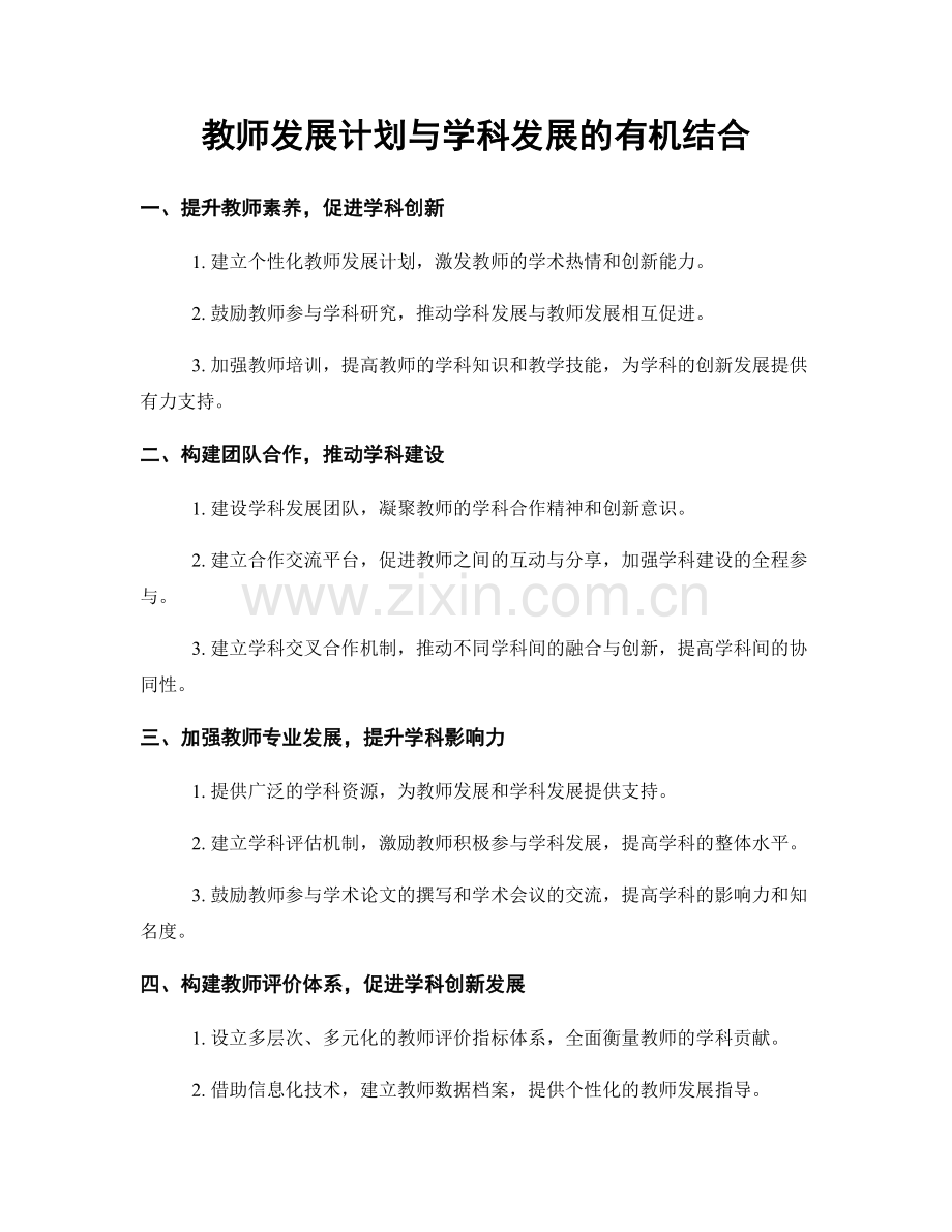 教师发展计划与学科发展的有机结合.docx_第1页