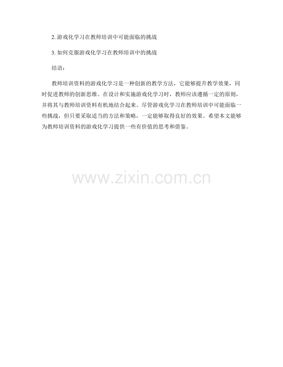 教师培训资料的游戏化学习与创新思维.docx_第2页