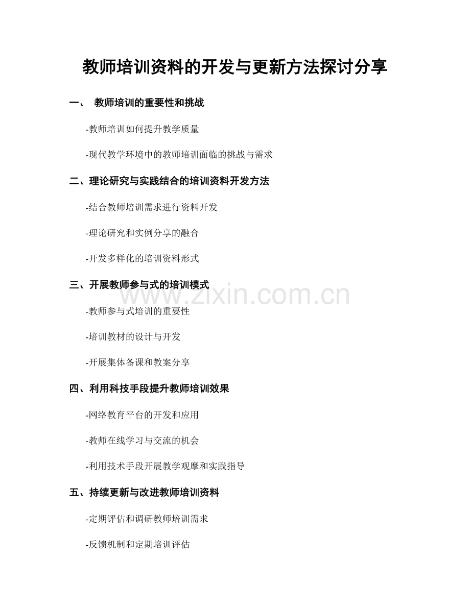 教师培训资料的开发与更新方法探讨分享.docx_第1页