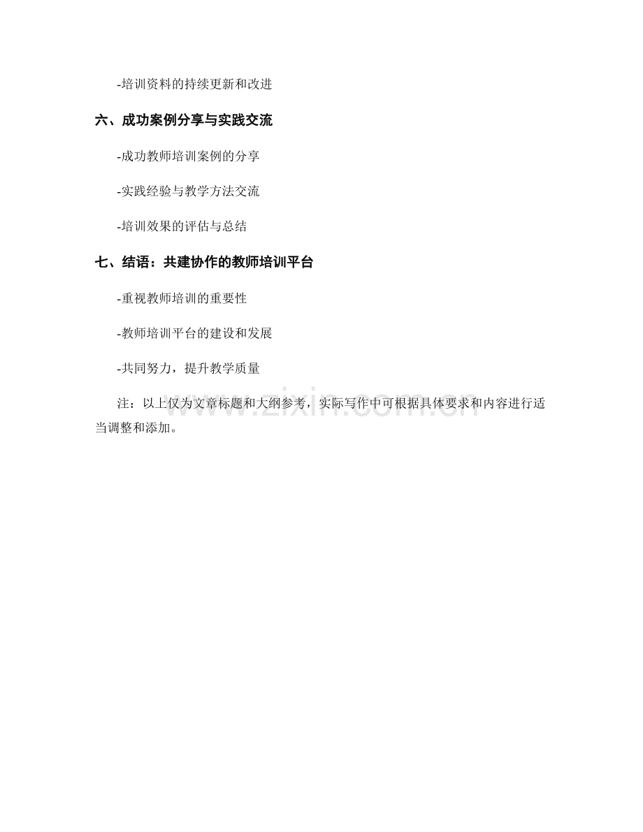 教师培训资料的开发与更新方法探讨分享.docx_第2页