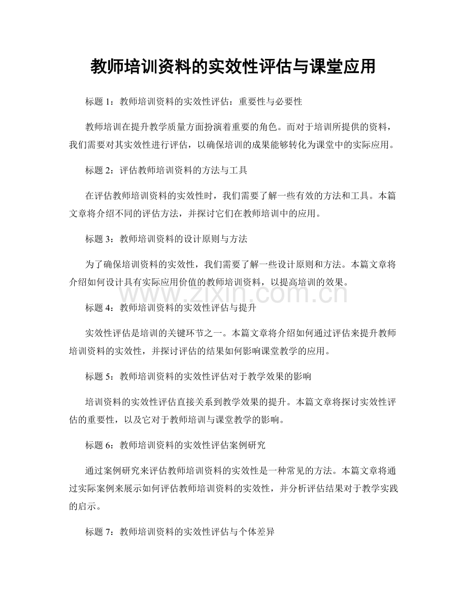 教师培训资料的实效性评估与课堂应用.docx_第1页