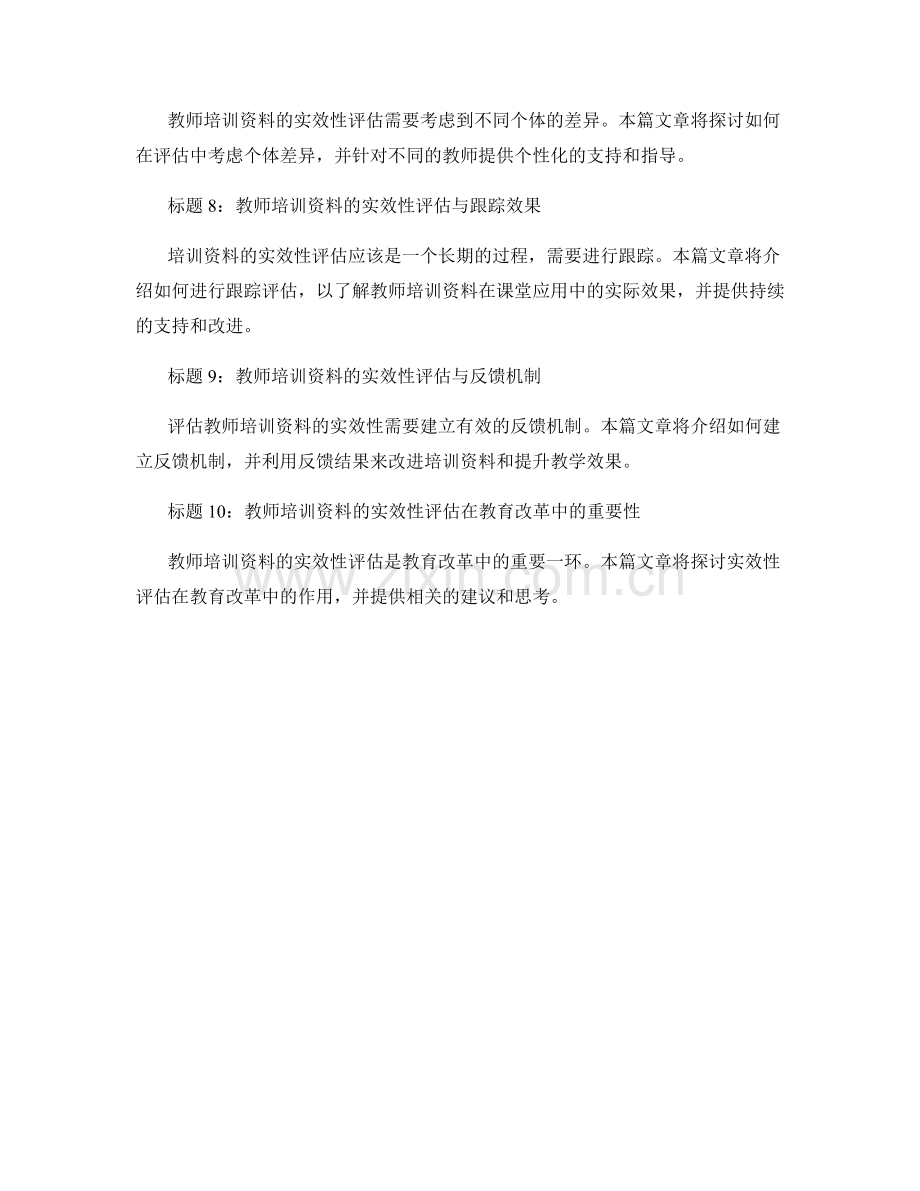 教师培训资料的实效性评估与课堂应用.docx_第2页