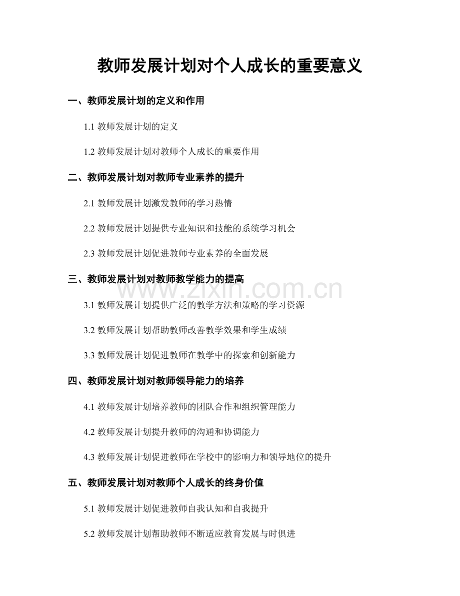 教师发展计划对个人成长的重要意义.docx_第1页