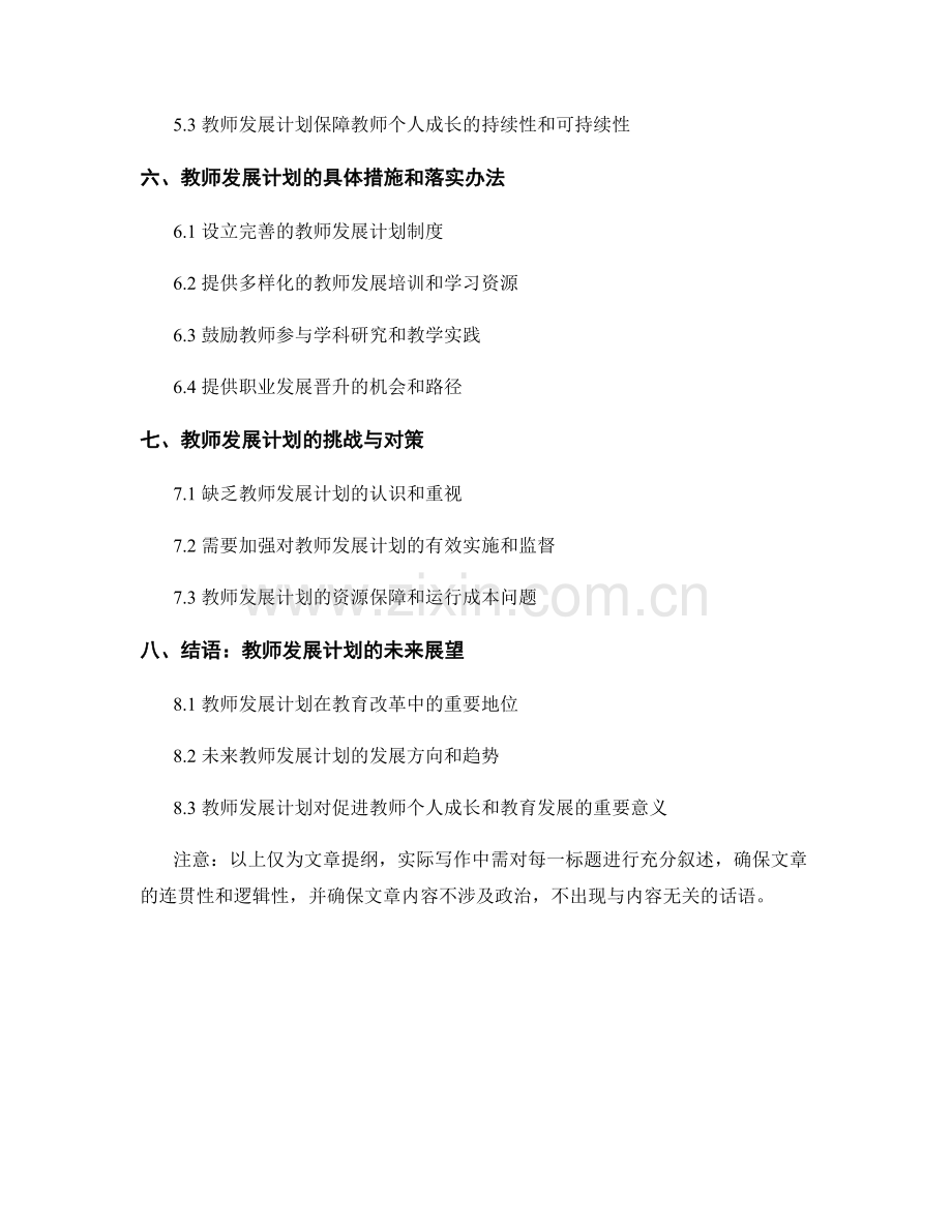 教师发展计划对个人成长的重要意义.docx_第2页