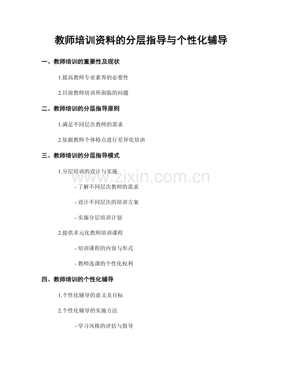 教师培训资料的分层指导与个性化辅导.docx_第1页