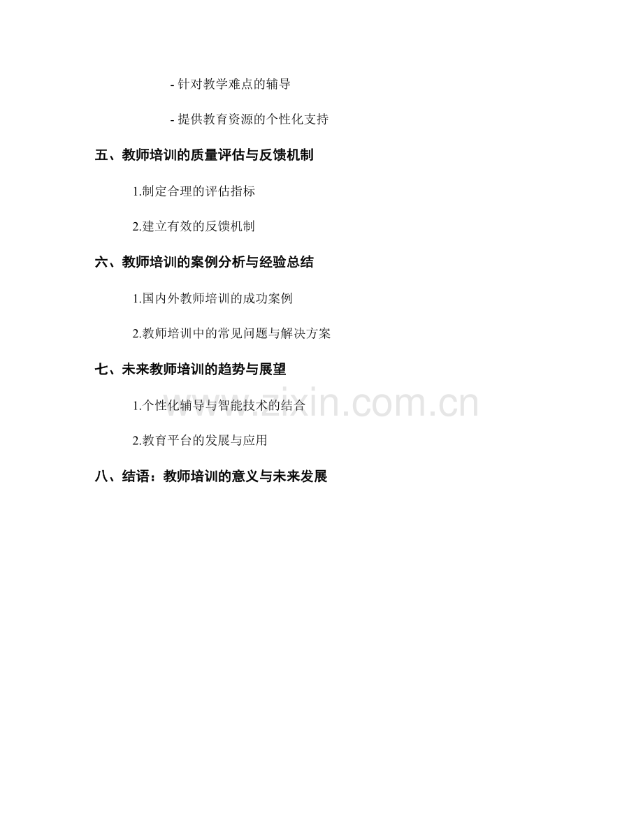 教师培训资料的分层指导与个性化辅导.docx_第2页