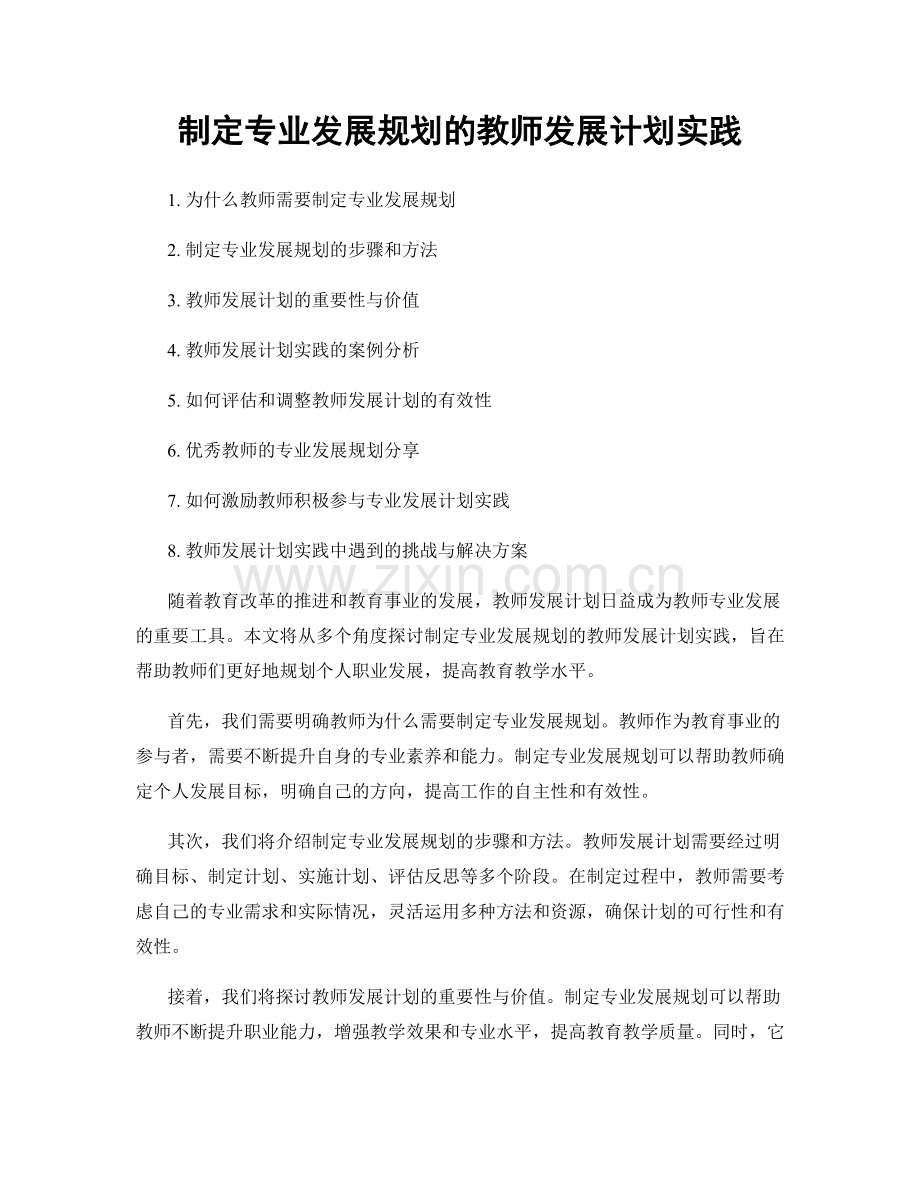 制定专业发展规划的教师发展计划实践.docx_第1页