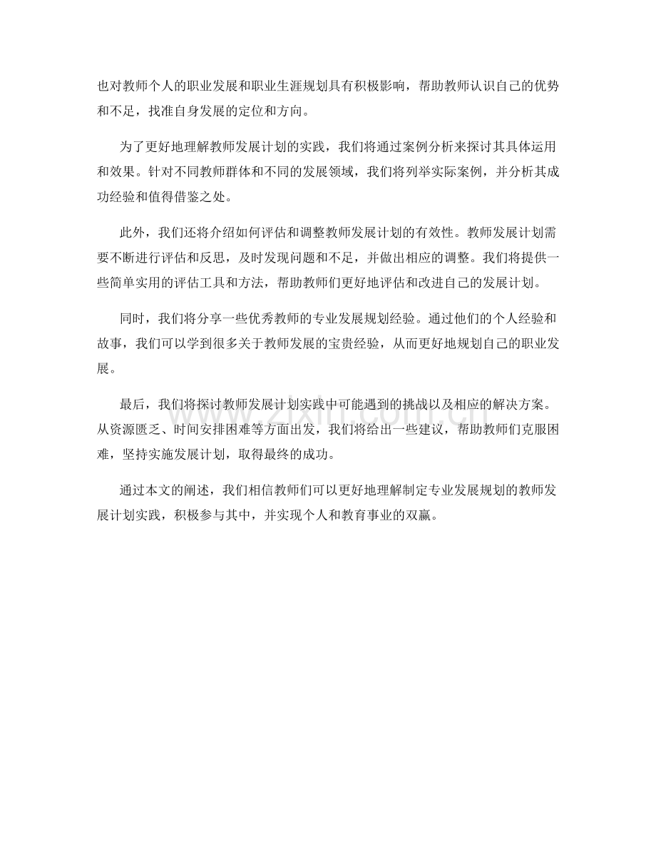 制定专业发展规划的教师发展计划实践.docx_第2页