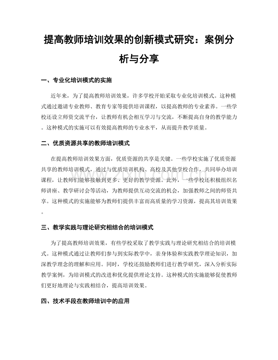 提高教师培训效果的创新模式研究：案例分析与分享.docx_第1页