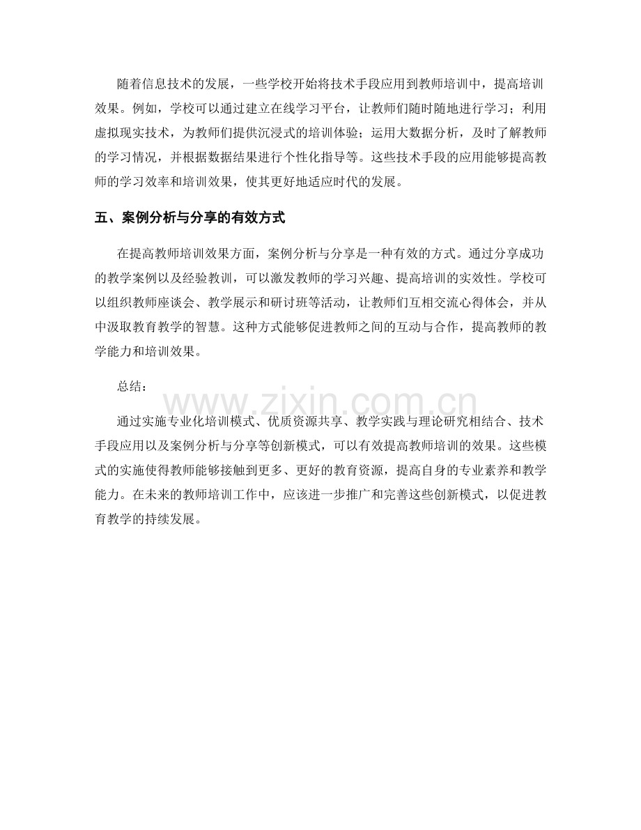 提高教师培训效果的创新模式研究：案例分析与分享.docx_第2页