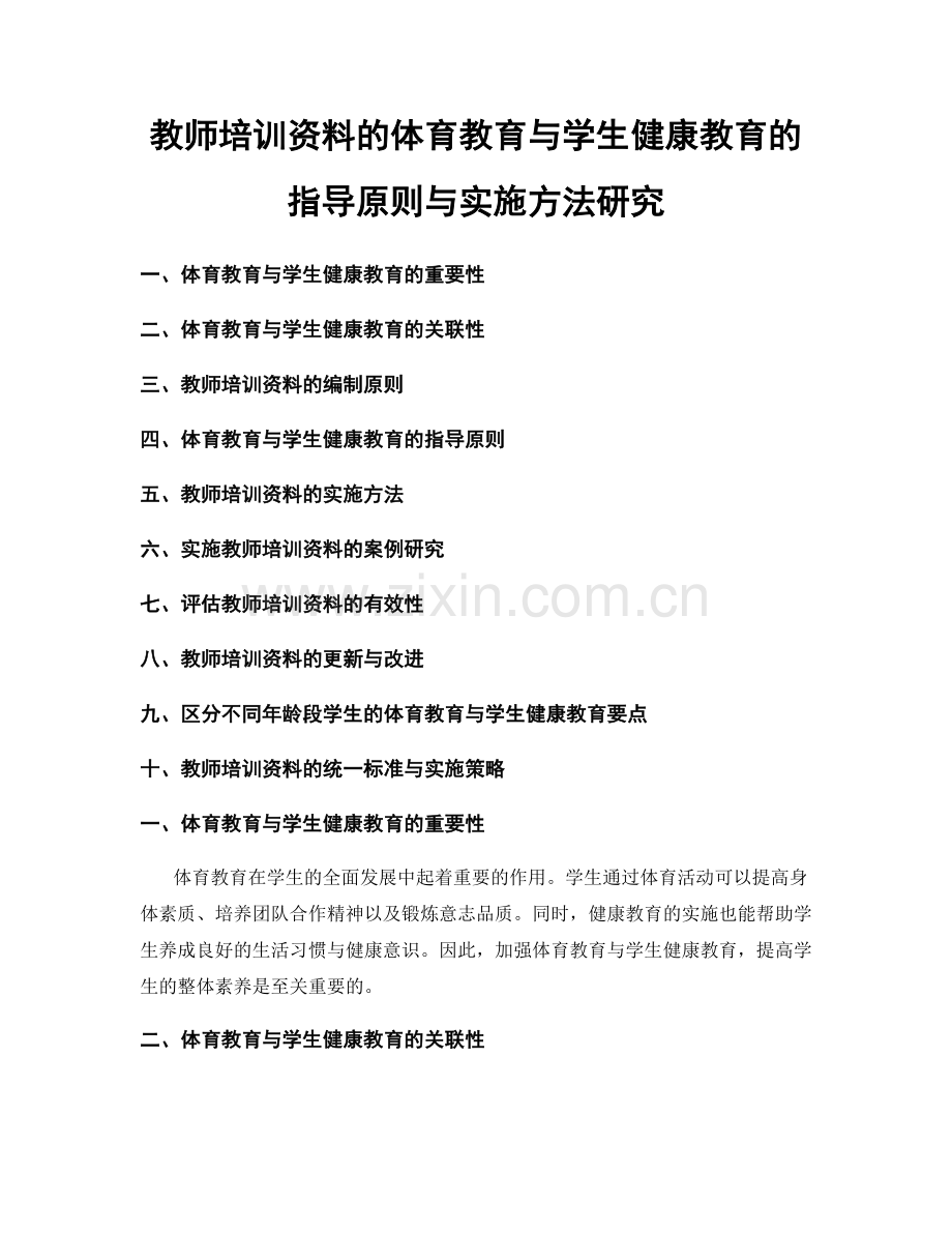 教师培训资料的体育教育与学生健康教育的指导原则与实施方法研究.docx_第1页