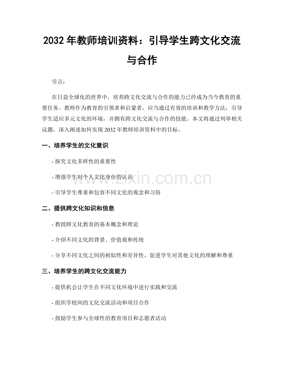 2032年教师培训资料：引导学生跨文化交流与合作.docx_第1页