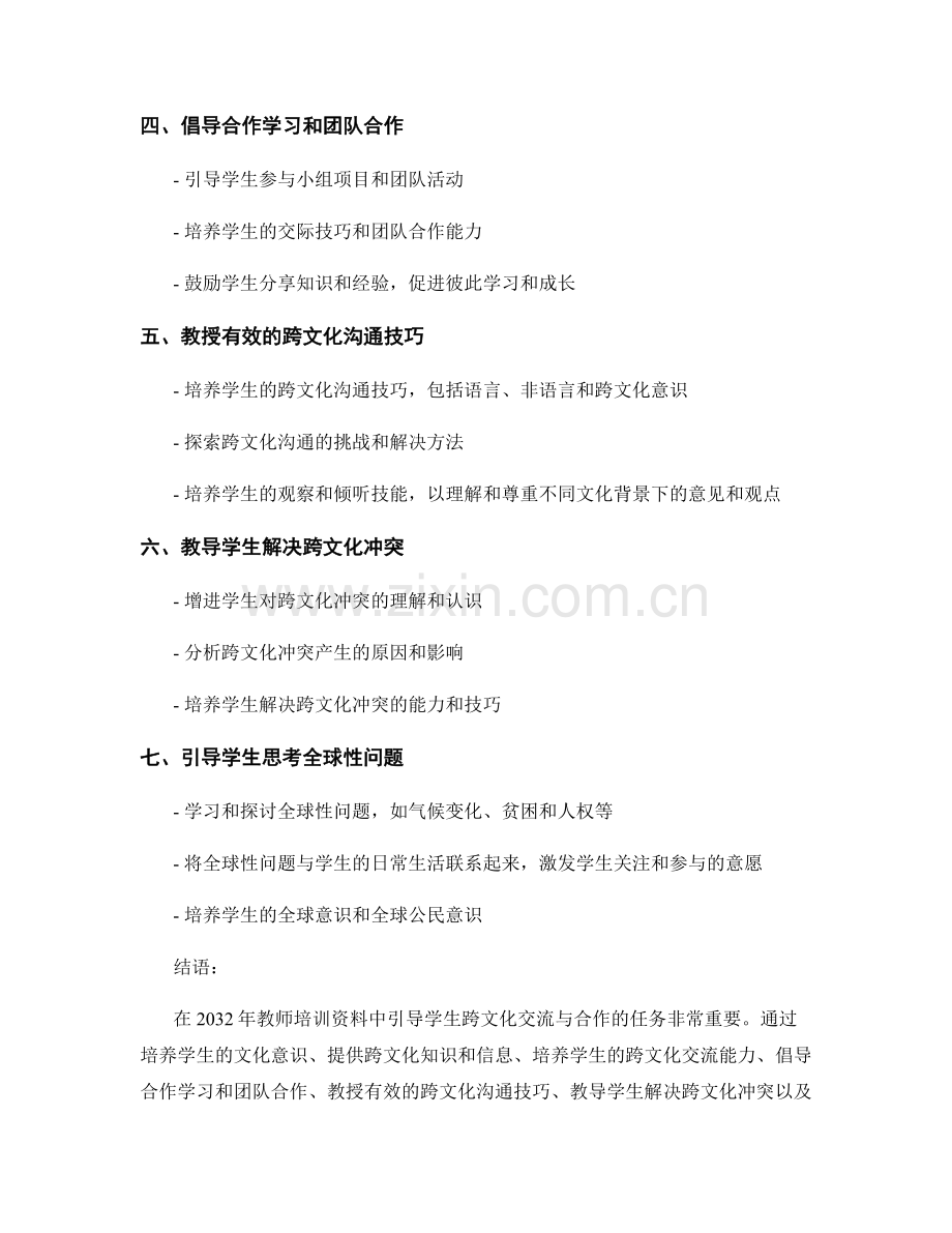 2032年教师培训资料：引导学生跨文化交流与合作.docx_第2页