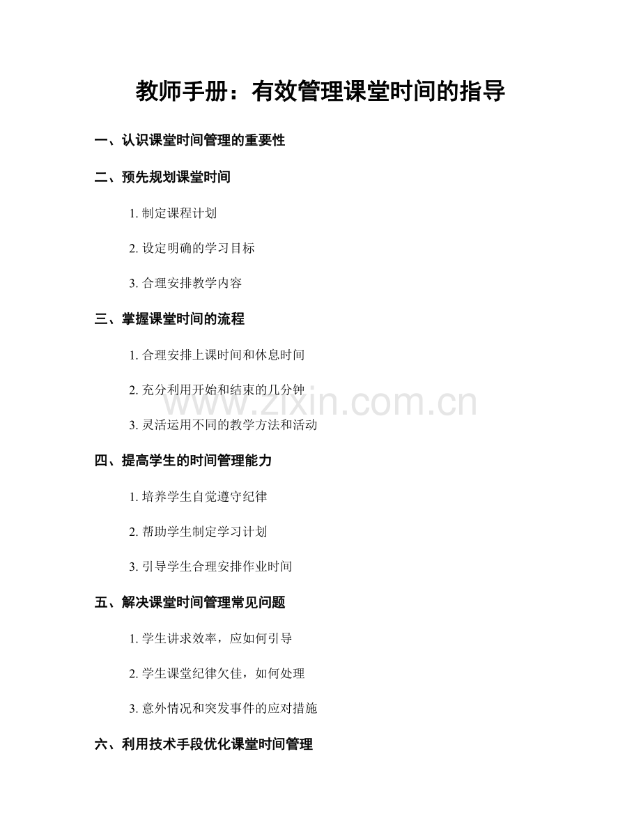 教师手册：有效管理课堂时间的指导.docx_第1页