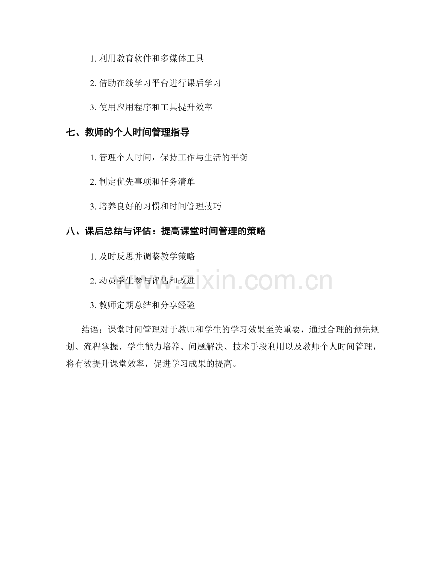 教师手册：有效管理课堂时间的指导.docx_第2页