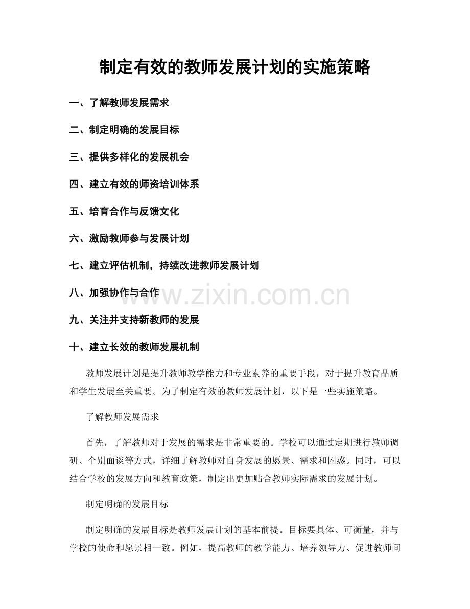 制定有效的教师发展计划的实施策略.docx_第1页