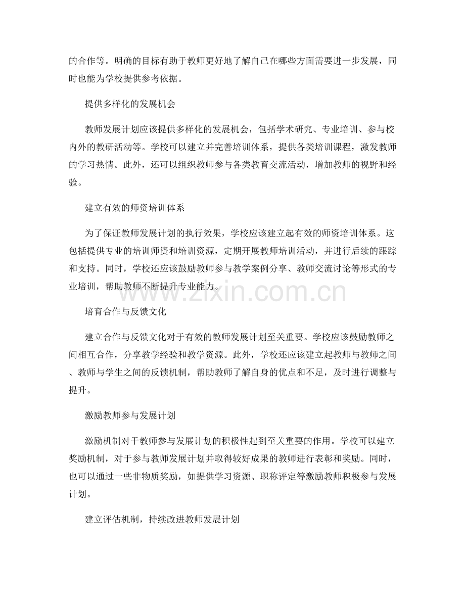 制定有效的教师发展计划的实施策略.docx_第2页